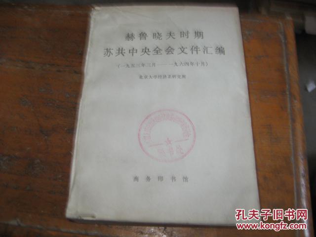 赫鲁晓夫时期苏共中央全会文件汇编  2B---3001