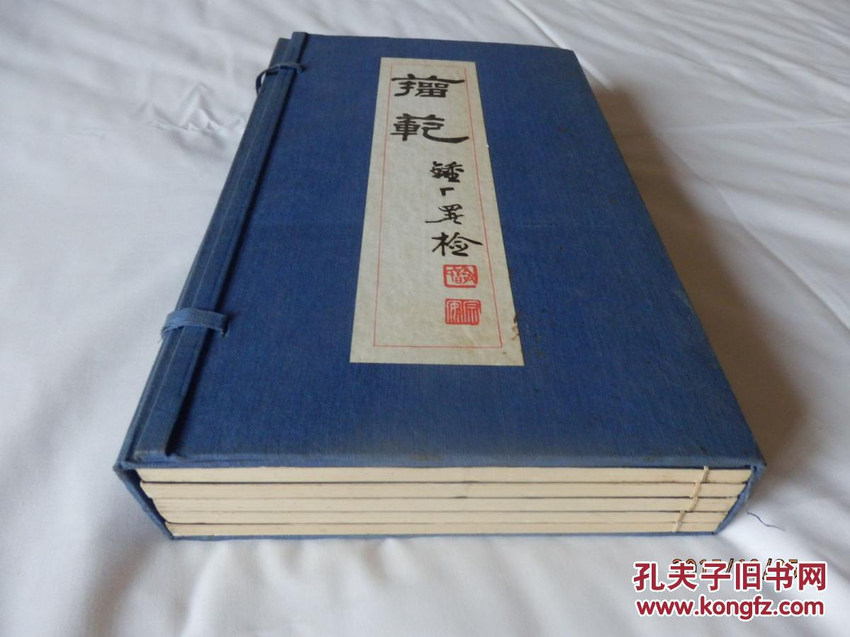 补图一！民国67年兰溪图书出版有限公司出版：《籀范一至四编附释文》 一函5厚册全！ 大开厚册33.2x19.4厘米！影印本或者珂罗版！字迹极为清晰！洋洋洒洒数百种古代青铜器籀文，蔚为大观！双色印刷！