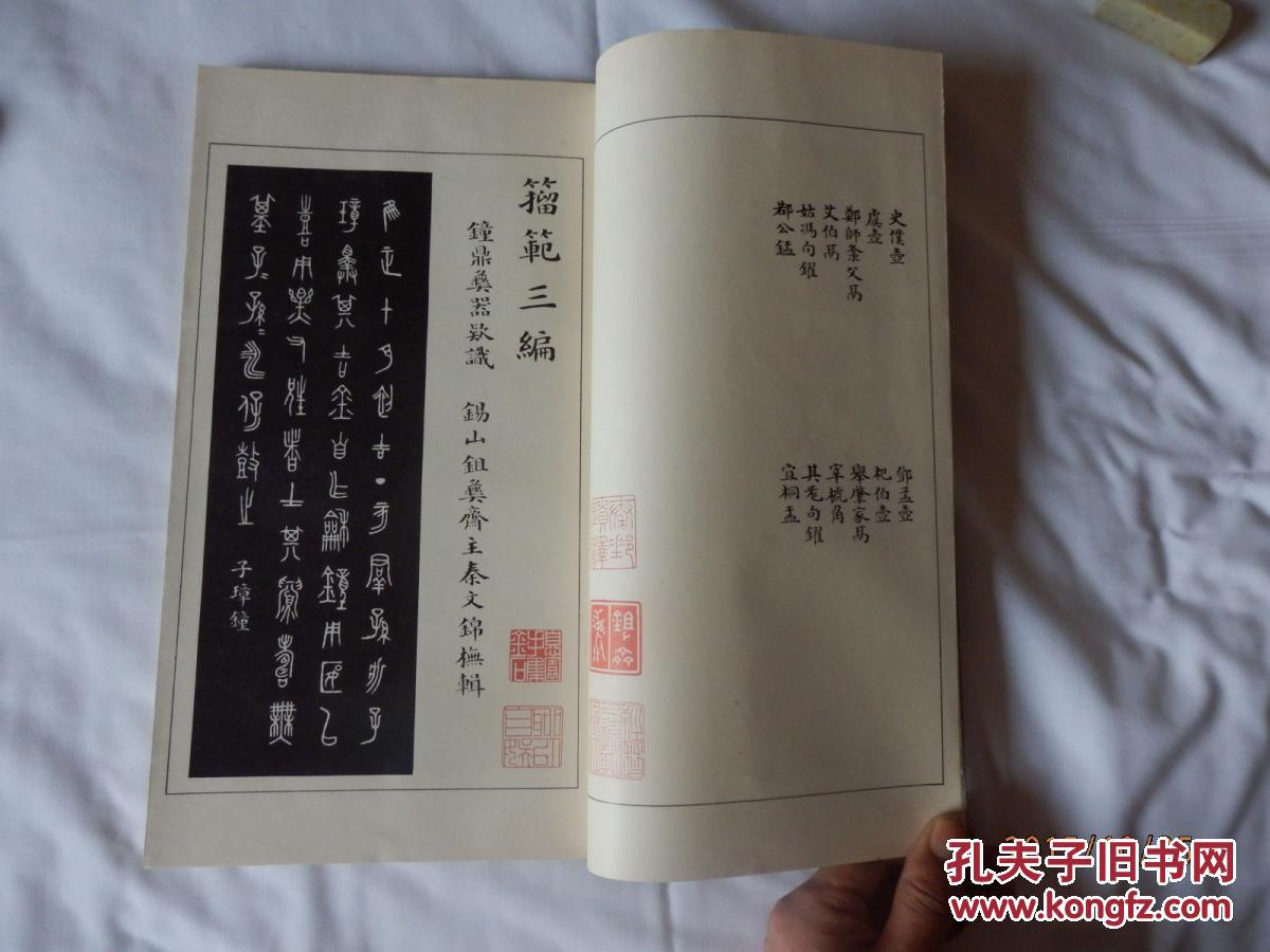 补图一！民国67年兰溪图书出版有限公司出版：《籀范一至四编附释文》 一函5厚册全！ 大开厚册33.2x19.4厘米！影印本或者珂罗版！字迹极为清晰！洋洋洒洒数百种古代青铜器籀文，蔚为大观！双色印刷！