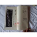 补图一！民国67年兰溪图书出版有限公司出版：《籀范一至四编附释文》 一函5厚册全！ 大开厚册33.2x19.4厘米！影印本或者珂罗版！字迹极为清晰！洋洋洒洒数百种古代青铜器籀文，蔚为大观！双色印刷！