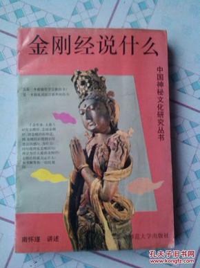 金刚经说什么-中国神秘文化研究丛书