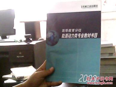 高等教育分社能源动力类专业教材书目2009