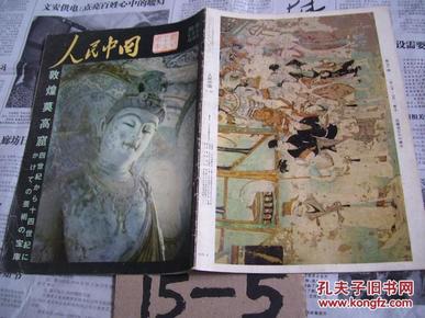 人民中国.别册.1978年6月号-敦煌莫高窟专集［创刊25周年纪念刊］日文