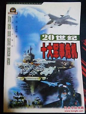 《20世纪十大军事危机》 (平邮包邮快递另付。精品包装，值得信赖！)