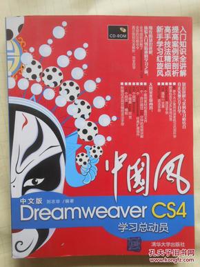 中国风 : 中文版 Dreamweaver CS4学习总动员（无光盘）