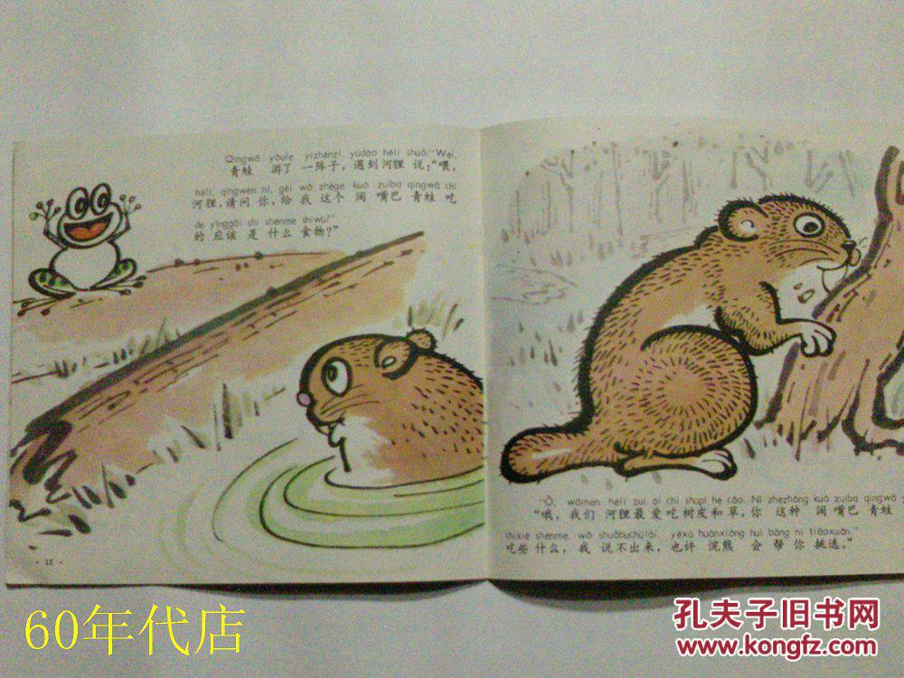 阔嘴巴青蛙【24开 彩色连环画】汉语注音读物
