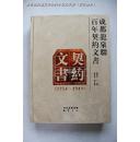 成都龙泉驿百年契约文书1754-1949（大16开布面精装彩印本）