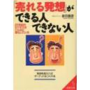 孤本日文原版泉田豊彦著売れる発想ができる人とできない人―21世纪のビジネスはこんなに変化している (成美文库)/有会卖思维和没有会卖思维的人-21世纪生意如此变化