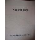 外部评价2008