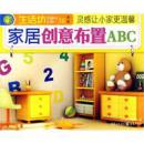 生活坊第二辑：家居创意布置ABC