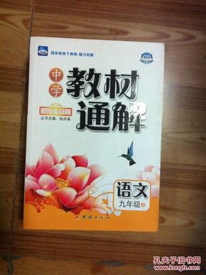 中学教材通解——九年级语文（上） 配人教版