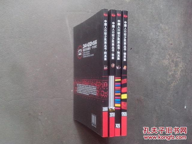 中国人口较少民族丛书： 独龙族，阿昌族，德昂族，怒族，4本合售