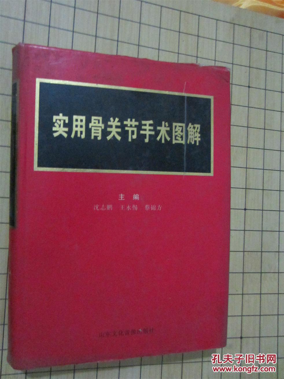 实用骨关节手术图解