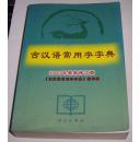 古汉语常用字字典（2003年最新修订版）