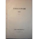 江南大学荣氏研究中心铅印稿本《乐农自订行年纪事》（上下两册，荣德生撰）