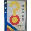 中盘战问题集