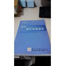 济宁统计年度报告2011   （2011济宁统计年度报告） 济宁市统计局  全新 无任何笔迹 挂号邮寄费5元