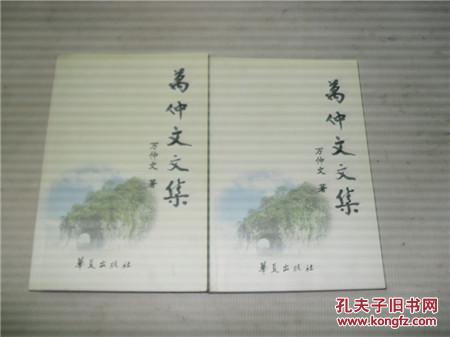 萬仲文文集（上下冊全）【有萬麗寬簽名】]【前有老照片】僅印1000冊