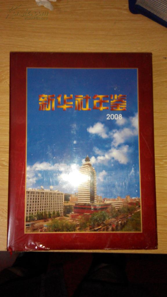 新華社年鑒2008（巨厚，箱號(hào)：K34，包郵，一天內(nèi)發(fā)貨）
