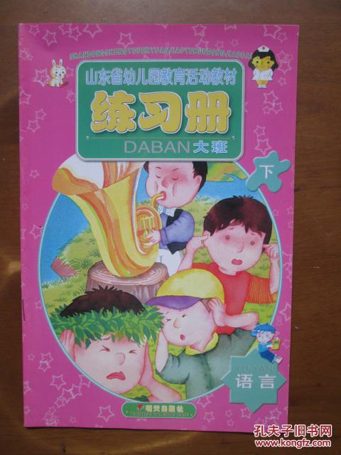 山东省幼儿园教育活动教材——练习册：语言（大班·下）（1版4印）