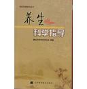 养生科学指导