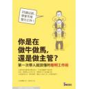 你是在做牛做馬，還是做主管？：第一次帶人就該懂的聰明工作術(shù)