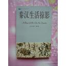 秦汉生活掠影（02年4月沈阳1版1印，个人藏书）