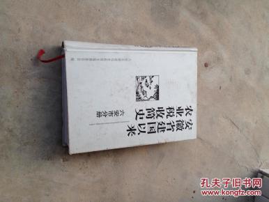 安徽省建国以来农业税收简史——六安市分册（16开精装）印量少！