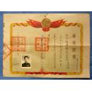 毕业证书（有毛主席头像，1954年7月，上海市私立两江中学印章）