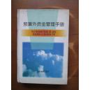 预算外资金管理手册（精）