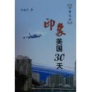 印象美国30天（散文集）