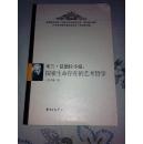 米兰·昆德拉小说：探索生命存在的艺术哲学（20世纪外国作家研究丛书）