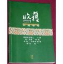 收获   2009年增刊秋冬卷 长篇专号（正版近十品新书现货 品相优）