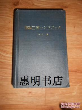 振动工程手册(日文版 国内影印)(书名以图为准)[28开精装 馆藏书]*