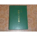 文白对照 唐宋八大家集 2