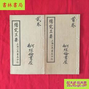 《阳宅三要》四卷两册一函全套，上海江东书局石印本，美品，孤本！
