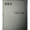 耕者、行者、悟者——书画印三者展 江苏花鸟画名家业德骏、篆刻家童迅、书法家李建军