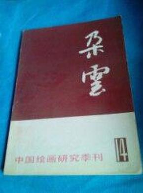 中国绘画研究季刊--朵云【1987年7月·总第14期】