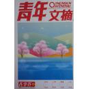 青年文摘（春季卷）2009