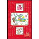 贺新禧、花开富贵--贺年专用小版票带贺卡（2009年）