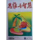思维与智慧