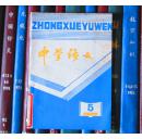 中学语文（1989年第5期）馆书【C】