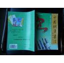 中国钢笔书法(1999第4)