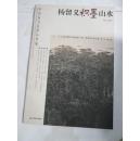 中国画名家精品粹编 杨留义积墨山水