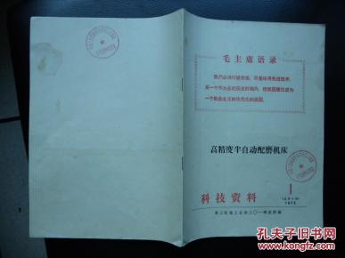 高精度半自动配磨机床(1972第1)