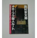 日文原版书--西村京太郎的杀人系列(书名看不懂,请看图)