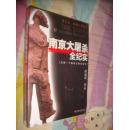 南京大屠杀全纪实（国家公祭日推荐书目）全新未拆封