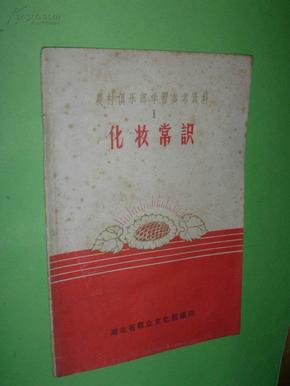 化妆常识（1）【农村俱乐部学习参考资料之一】非馆藏，8品