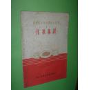 化妆常识（1）【农村俱乐部学习参考资料之一】非馆藏，8品