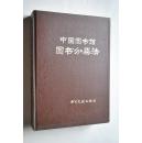 中国图书馆图书分类法【第三版】【编制说明。修订说明。基本大类。简表。马克思主义、列宁主义、毛泽东思想。哲学。社会科学总论。政治、法律。军事。经济。文化、科学、教育、体育。语言、文字。文学。艺术。历史、地理。自然科学总论。数理科学和化学。天文学、地球科学。生物科学。医药、卫生。农业科学。工业技术。交通运输。航空、航天。环境科学、劳动保护科学。综合性图书。辅助表。等】